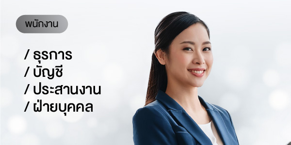 พนักงานธุรการ / บัญชี / ประสานงาน / ฝ่ายบุคคล