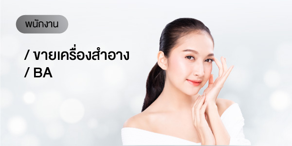 พนักงานขายเครื่องสำอาง / BA