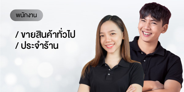 พนักงานขายสินค้าทั่วไป / พนักงานประจำร้าน