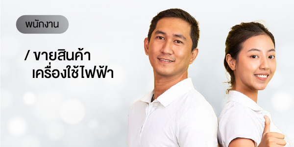 พนักงานขายสินค้าเครื่องใช้ไฟฟ้า