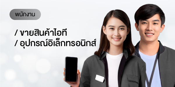 พนักงานขายสินค้าไอที / อุปกรณ์อิเล็กทรอนิกส์