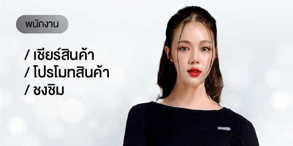 พนักงานเชียร์สินค้า / โปรโมทสินค้า / ชงชิม